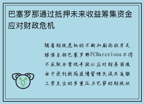 巴塞罗那通过抵押未来收益筹集资金应对财政危机
