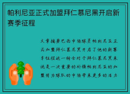 帕利尼亚正式加盟拜仁慕尼黑开启新赛季征程