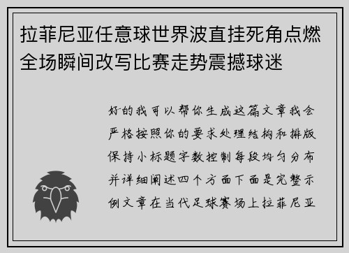 拉菲尼亚任意球世界波直挂死角点燃全场瞬间改写比赛走势震撼球迷