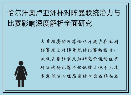 恰尔汗奥卢亚洲杯对阵曼联统治力与比赛影响深度解析全面研究