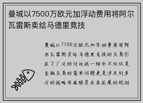 曼城以7500万欧元加浮动费用将阿尔瓦雷斯卖给马德里竞技