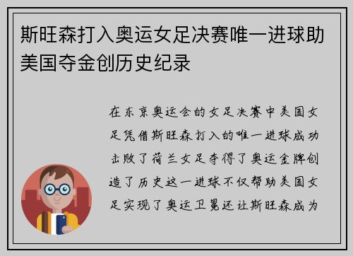 斯旺森打入奥运女足决赛唯一进球助美国夺金创历史纪录