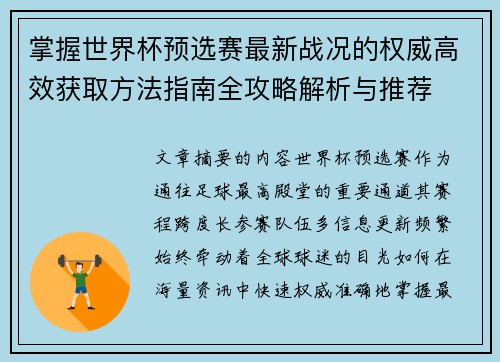掌握世界杯预选赛最新战况的权威高效获取方法指南全攻略解析与推荐