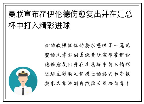 曼联宣布霍伊伦德伤愈复出并在足总杯中打入精彩进球
