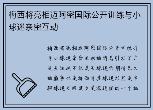 梅西将亮相迈阿密国际公开训练与小球迷亲密互动