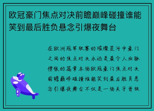 欧冠豪门焦点对决前瞻巅峰碰撞谁能笑到最后胜负悬念引爆夜舞台