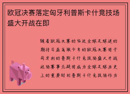 欧冠决赛落定匈牙利普斯卡什竞技场盛大开战在即