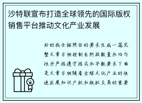 沙特联宣布打造全球领先的国际版权销售平台推动文化产业发展
