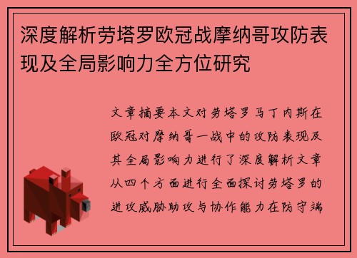 深度解析劳塔罗欧冠战摩纳哥攻防表现及全局影响力全方位研究