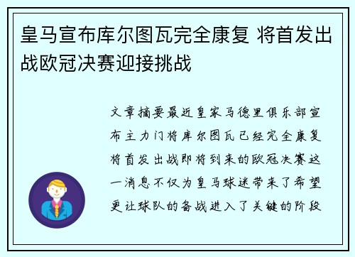 皇马宣布库尔图瓦完全康复 将首发出战欧冠决赛迎接挑战