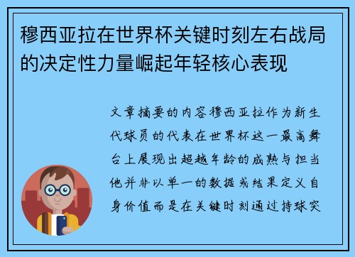 穆西亚拉在世界杯关键时刻左右战局的决定性力量崛起年轻核心表现