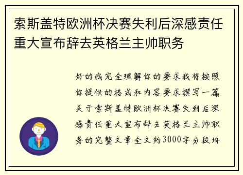 索斯盖特欧洲杯决赛失利后深感责任重大宣布辞去英格兰主帅职务