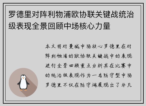 罗德里对阵利物浦欧协联关键战统治级表现全景回顾中场核心力量
