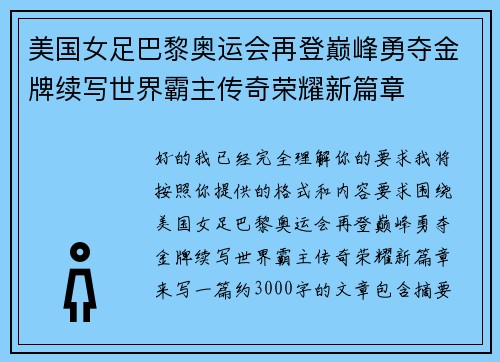美国女足巴黎奥运会再登巅峰勇夺金牌续写世界霸主传奇荣耀新篇章