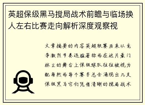 英超保级黑马搅局战术前瞻与临场换人左右比赛走向解析深度观察视