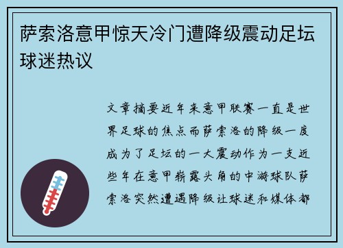 萨索洛意甲惊天冷门遭降级震动足坛球迷热议