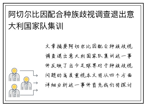 阿切尔比因配合种族歧视调查退出意大利国家队集训