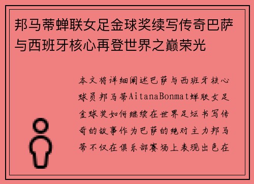 邦马蒂蝉联女足金球奖续写传奇巴萨与西班牙核心再登世界之巅荣光