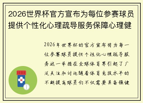 2026世界杯官方宣布为每位参赛球员提供个性化心理疏导服务保障心理健康