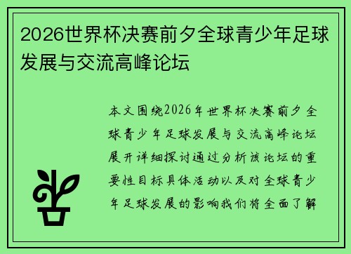 2026世界杯决赛前夕全球青少年足球发展与交流高峰论坛
