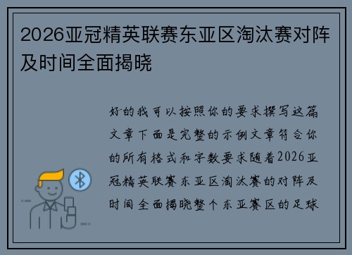 2026亚冠精英联赛东亚区淘汰赛对阵及时间全面揭晓