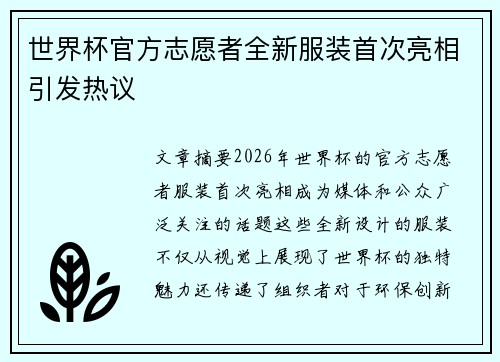 世界杯官方志愿者全新服装首次亮相引发热议