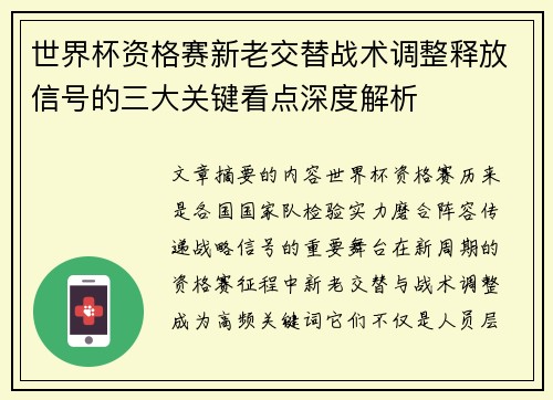 世界杯资格赛新老交替战术调整释放信号的三大关键看点深度解析