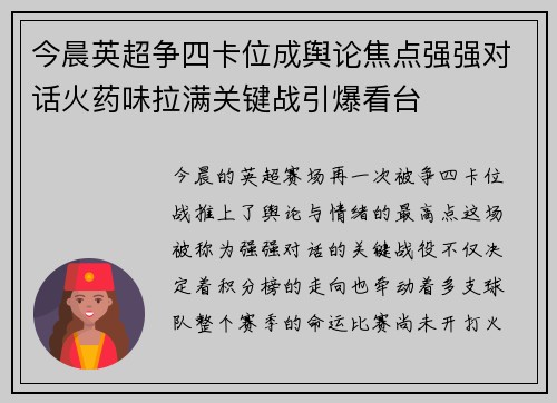今晨英超争四卡位成舆论焦点强强对话火药味拉满关键战引爆看台