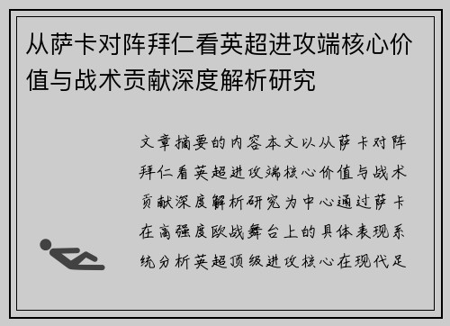 从萨卡对阵拜仁看英超进攻端核心价值与战术贡献深度解析研究