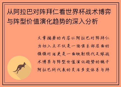 从阿拉巴对阵拜仁看世界杯战术博弈与阵型价值演化趋势的深入分析