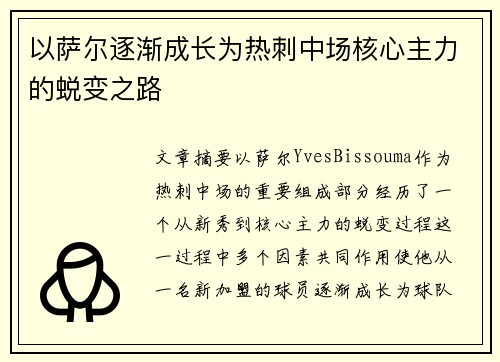 以萨尔逐渐成长为热刺中场核心主力的蜕变之路