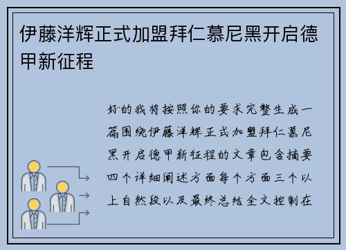 伊藤洋辉正式加盟拜仁慕尼黑开启德甲新征程