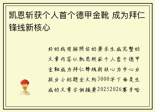 凯恩斩获个人首个德甲金靴 成为拜仁锋线新核心