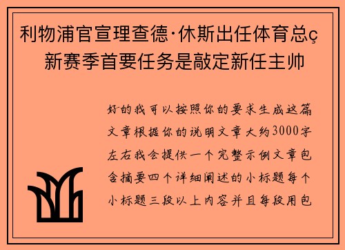 利物浦官宣理查德·休斯出任体育总监 新赛季首要任务是敲定新任主帅