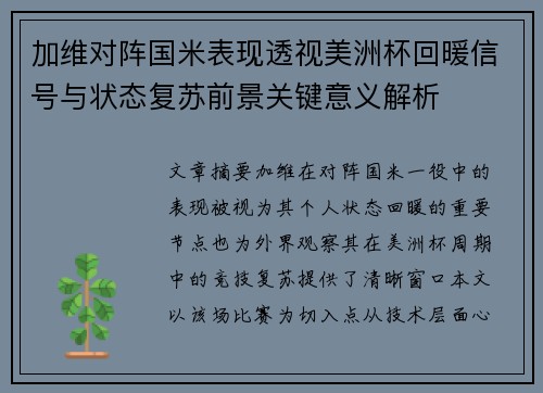 加维对阵国米表现透视美洲杯回暖信号与状态复苏前景关键意义解析