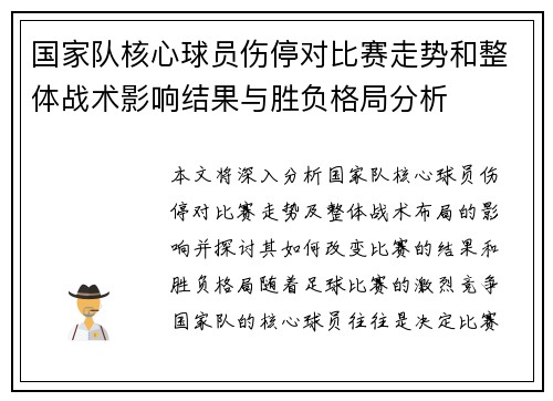 国家队核心球员伤停对比赛走势和整体战术影响结果与胜负格局分析