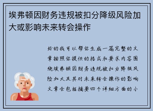 埃弗顿因财务违规被扣分降级风险加大或影响未来转会操作