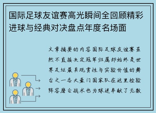 国际足球友谊赛高光瞬间全回顾精彩进球与经典对决盘点年度名场面