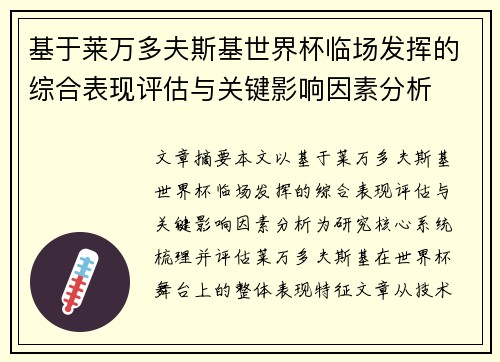 基于莱万多夫斯基世界杯临场发挥的综合表现评估与关键影响因素分析