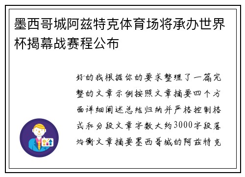 墨西哥城阿兹特克体育场将承办世界杯揭幕战赛程公布