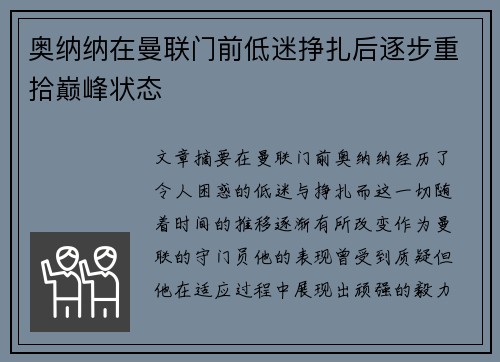奥纳纳在曼联门前低迷挣扎后逐步重拾巅峰状态