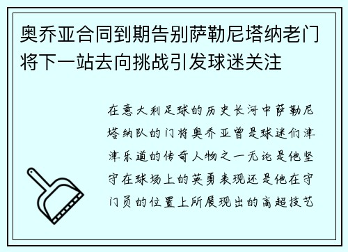 奥乔亚合同到期告别萨勒尼塔纳老门将下一站去向挑战引发球迷关注