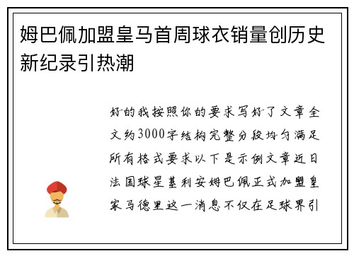 姆巴佩加盟皇马首周球衣销量创历史新纪录引热潮