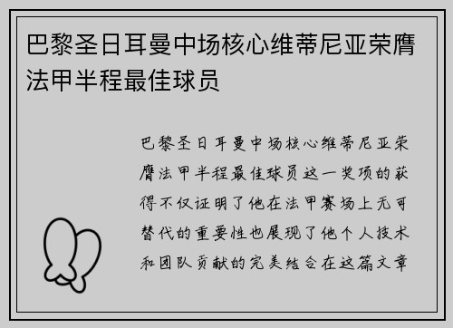 巴黎圣日耳曼中场核心维蒂尼亚荣膺法甲半程最佳球员