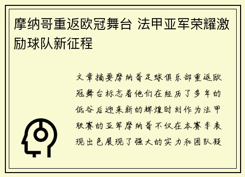 摩纳哥重返欧冠舞台 法甲亚军荣耀激励球队新征程