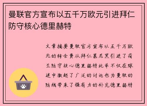 曼联官方宣布以五千万欧元引进拜仁防守核心德里赫特