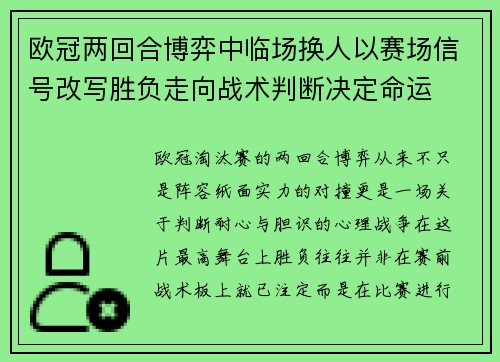 欧冠两回合博弈中临场换人以赛场信号改写胜负走向战术判断决定命运