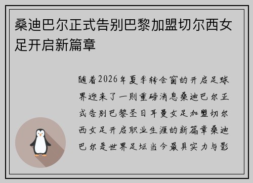 桑迪巴尔正式告别巴黎加盟切尔西女足开启新篇章