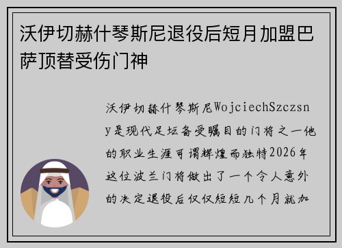 沃伊切赫什琴斯尼退役后短月加盟巴萨顶替受伤门神