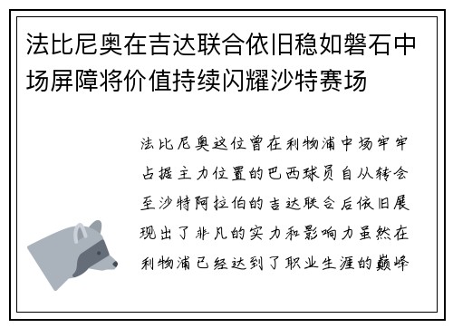 法比尼奥在吉达联合依旧稳如磐石中场屏障将价值持续闪耀沙特赛场